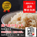 西間農園産特別栽培米ななつぼし・ゆめぴりかみがき玄米食べ比べセット
