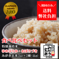 西間農園産特別栽培米ゆめぴりか・おぼろづきみがき玄米食べ比べセット
