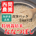 みがき玄米特別栽培米ななつぼし真空5kg×2