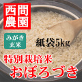 みがき玄米特別栽培米おぼろづき紙袋5kg