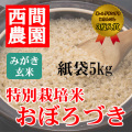 みがき玄米特別栽培米おぼろづき紙袋5kg