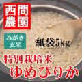 みがき玄米特別栽培米ゆめぴりか紙袋5kg