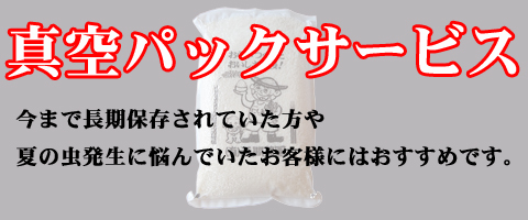 真空パックサービス
