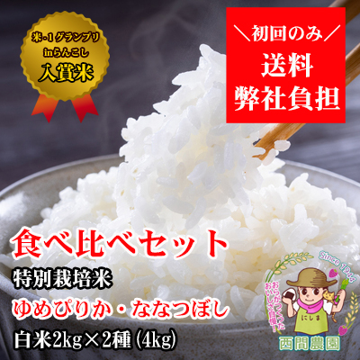 西間農園産特別栽培米ななつぼし・ゆめぴりか白米食べ比べセット