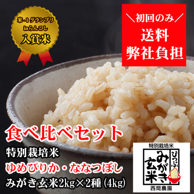 西間農園産特別栽培米ななつぼし・ゆめぴりかみがき玄米食べ比べセット