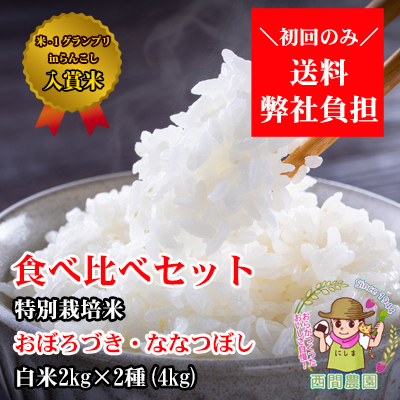 西間農園産特別栽培米ななつぼし・おぼろづき白米食べ比べセット