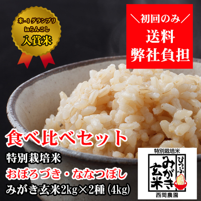 西間農園産特別栽培米ななつぼし・おぼろづきみがき玄米食べ比べセット