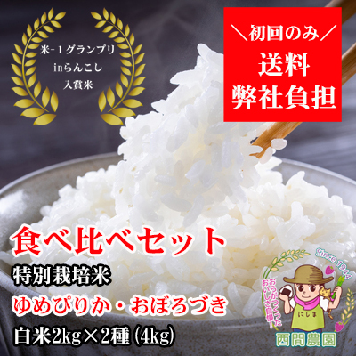 西間農園産特別栽培米ゆめぴりか・おぼろづき白米食べ比べセット