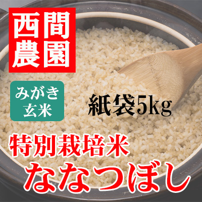みがき玄米特別栽培米ななつぼし紙袋5kg