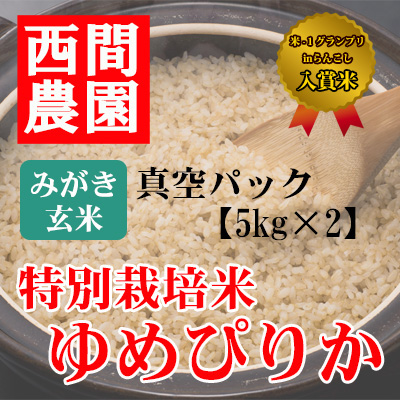 みがき玄米特別栽培米ゆめぴりか真空5kg×2