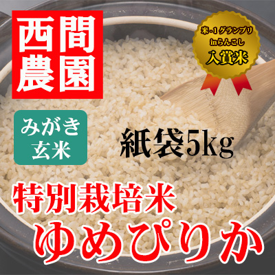 みがき玄米特別栽培米ゆめぴりか紙袋5kg