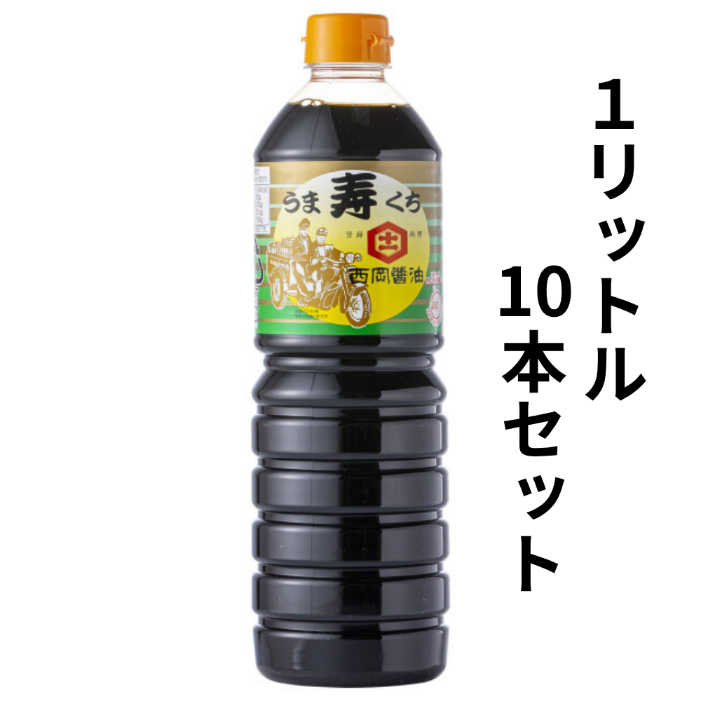 西岡醤油のうまくち醤油『寿』1リットル10本セット【お買得！】