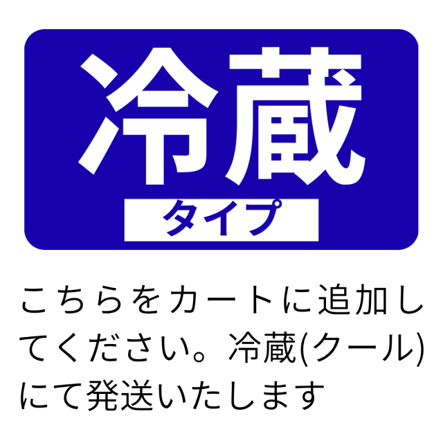 クール(冷蔵）便