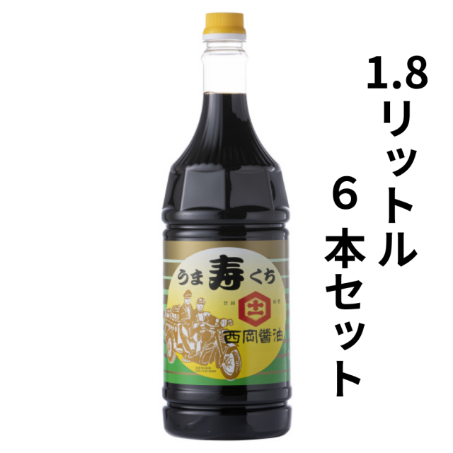 西岡醤油のうまくち醤油『寿』1.8リットル6本セット