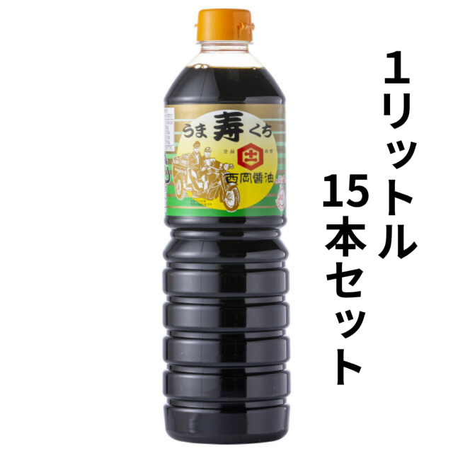 西岡醤油のうまくち醤油『寿』1リットル15本セット【1本分お得！】