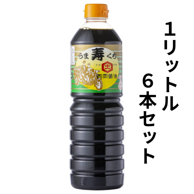 西岡醤油のうまくち醤油『寿』1リットル6本セット