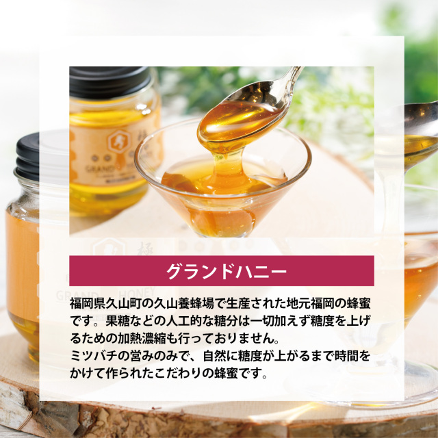 グランドハニー【極】