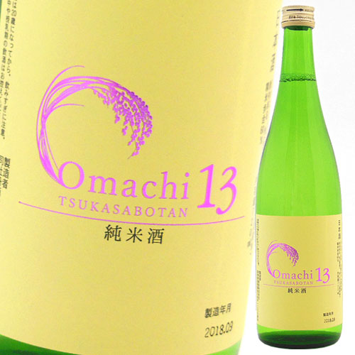 司牡丹酒造　純米酒　Omachi(おまち) 13