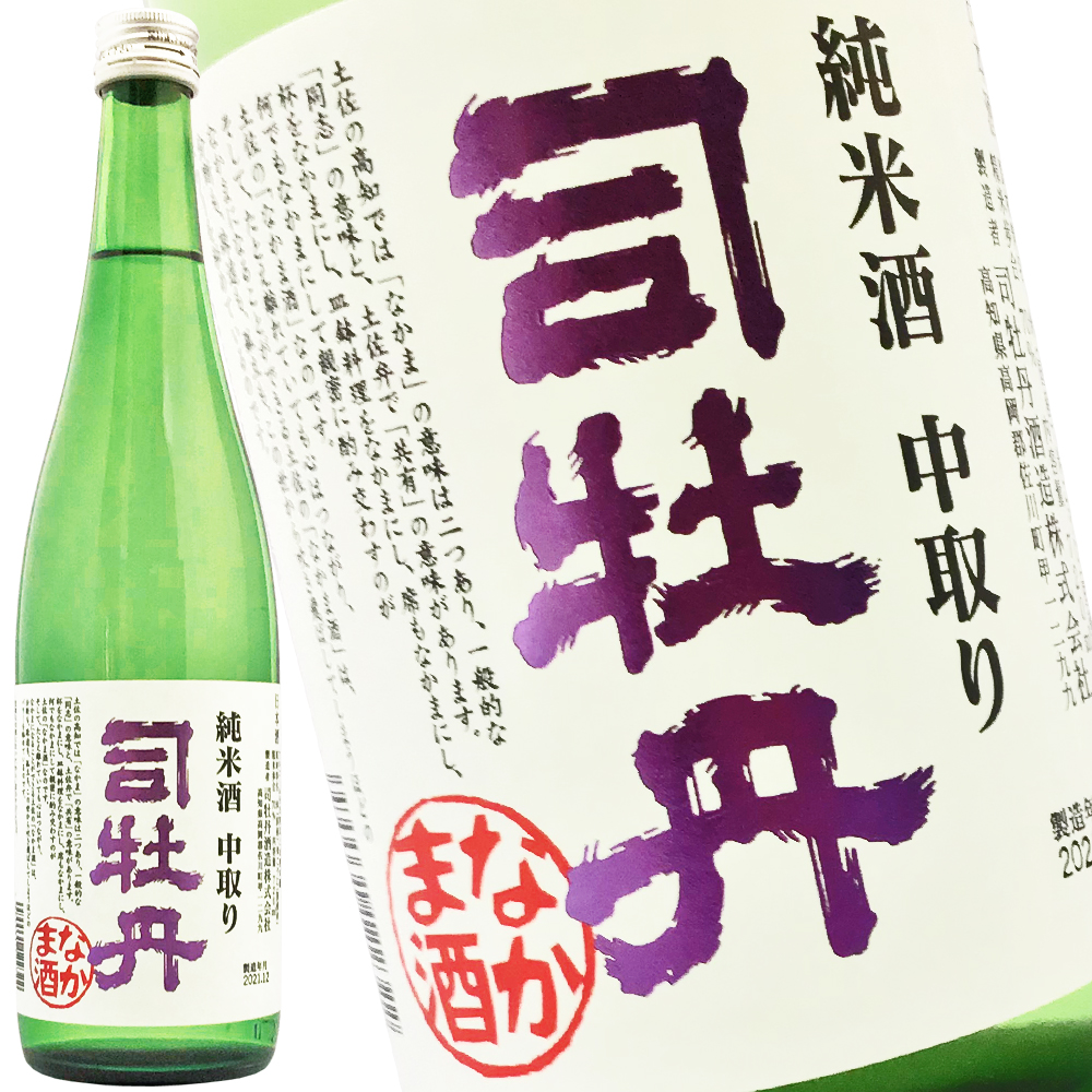 司牡丹酒造　純米酒 中取り　なかま酒 720