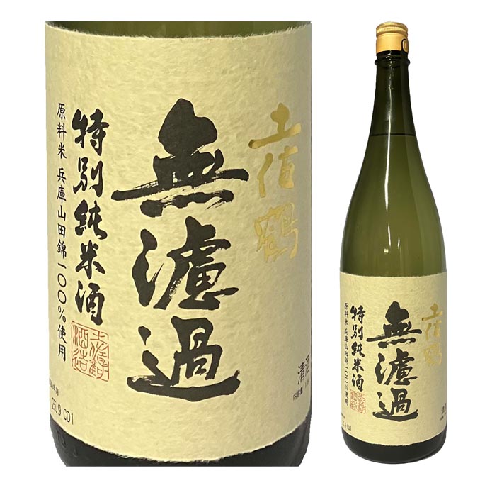 土佐鶴　特別純米　無濾過原酒 1800