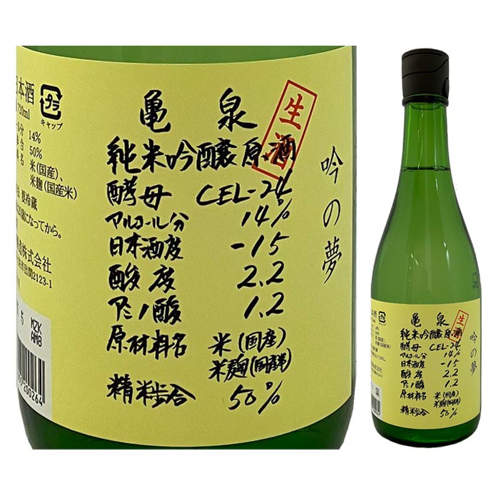 亀泉 CEL-24（吟の夢）生酒 720