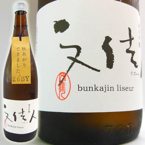 アリサワ酒造　文佳人リズール　純米吟醸　秋あがり720