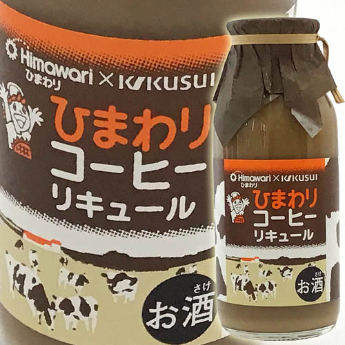 菊水酒造　ひまわりコーヒーリキュール　170ml