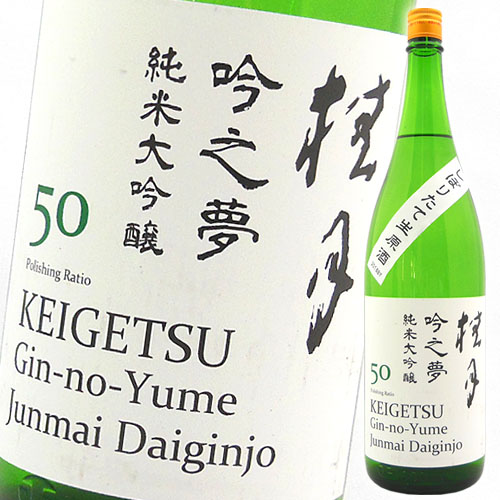 桂月　純米大吟醸　吟之夢５０ しぼりたて生原酒 1800ml