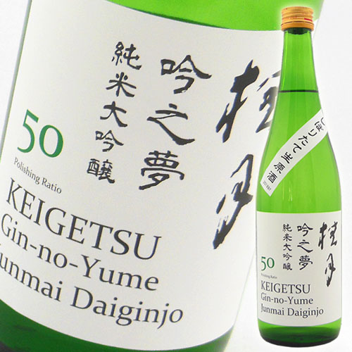 桂月　純米大吟醸　吟之夢５０	しぼりたて生原酒 720ml