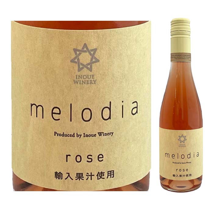 井上ワイナリー　melodia ﾛｾﾞﾊｰﾌ