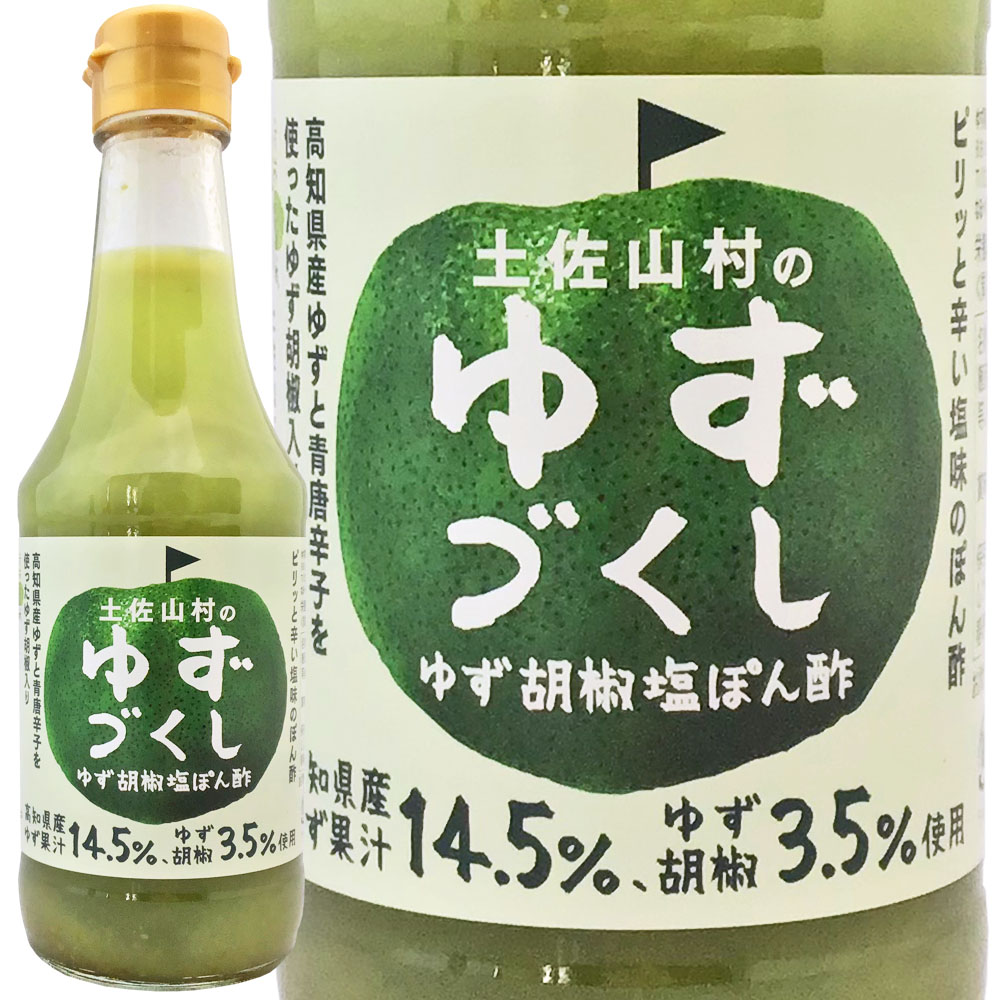 土佐山村のゆずづくし　ゆず胡椒塩ぽん酢 335ml