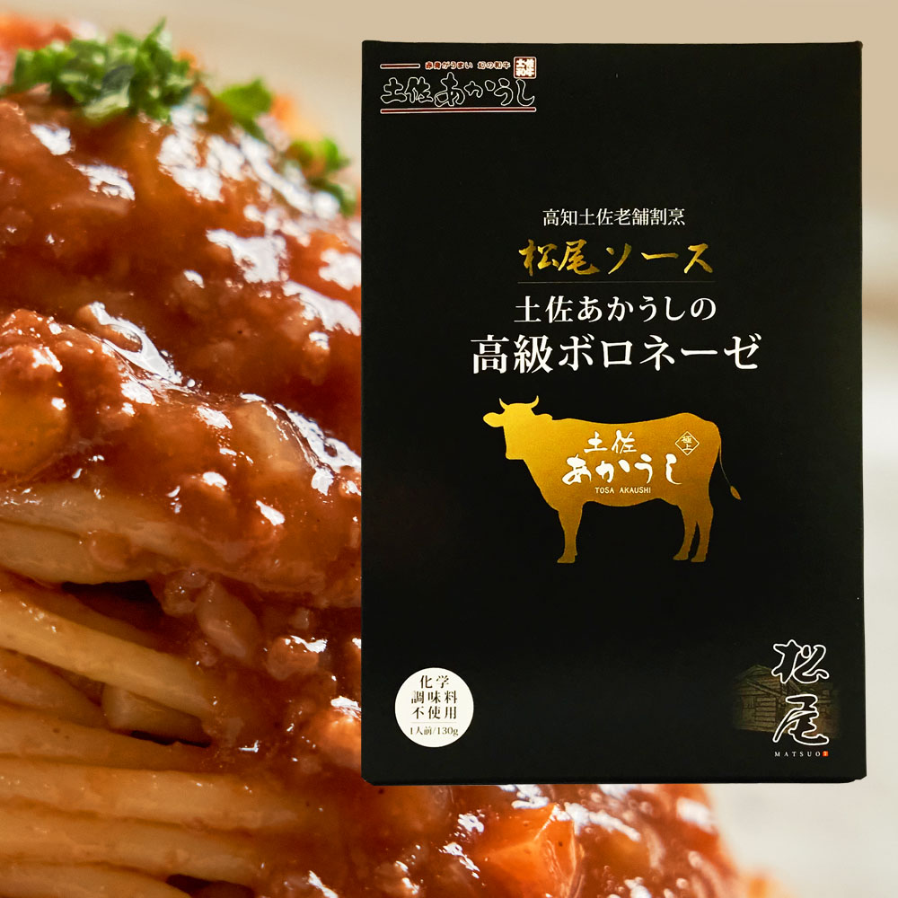 松尾ソース　土佐あかうしの高級ボロネーゼ