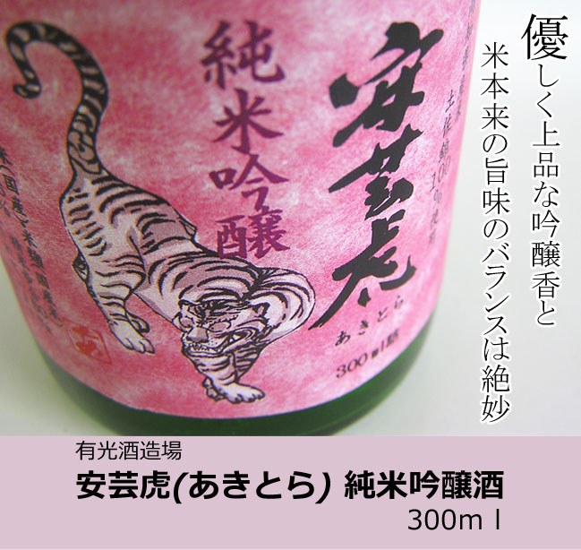 安芸虎　純米吟醸　画像