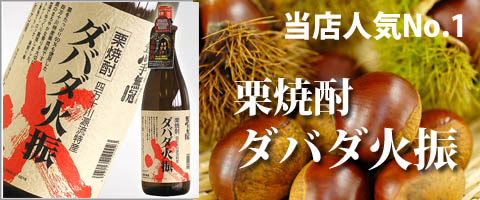栗焼酎　ダバダ火振