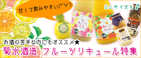 菊水　リキュール　　小瓶　スマホ　スライド