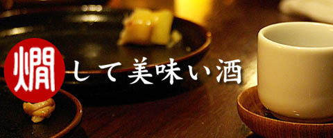 燗して旨い酒　スマホ(スライド用)