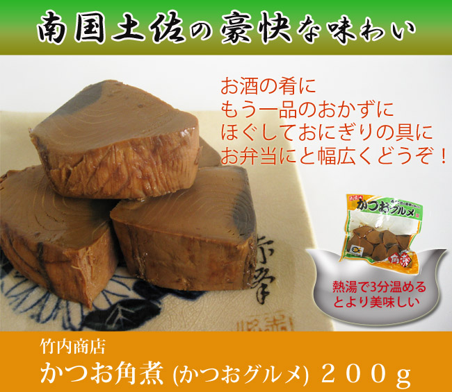 竹内商店　鰹角煮　かつおグルメ　画像