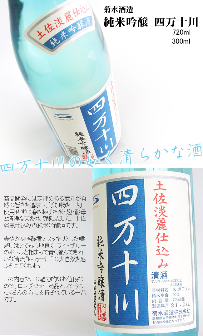 日本酒 菊水酒造 純米吟醸「四万十川」 300ml