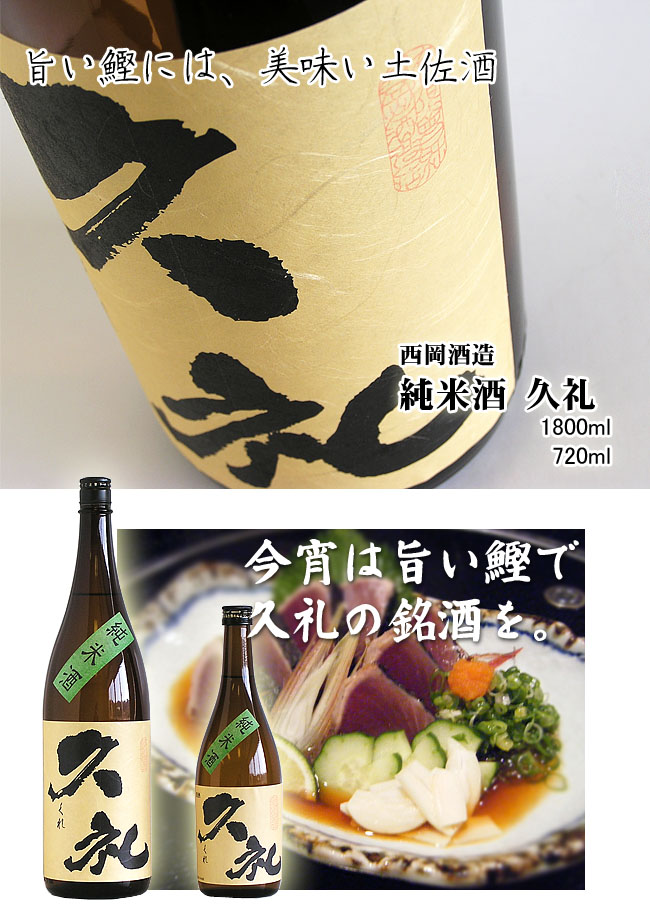 日本酒 西岡酒造 純米酒 久礼 1800ml