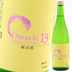司牡丹酒造　純米酒　Omachi(おまち) 13