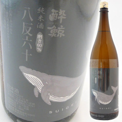 酔鯨　八反錦　1800ml　2018