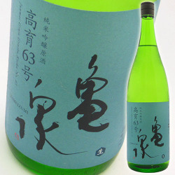 清酒 亀泉酒造　純米吟醸原酒　高育63号（生酒）　1800ｍｌ 2019