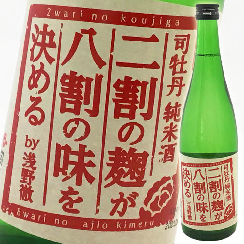 日本酒 司牡丹酒造 純米酒 二割の麹が八割の味を決める 720ml
