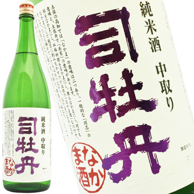 日本酒 司牡丹酒造 純米酒 中取り なかま酒 1800ml