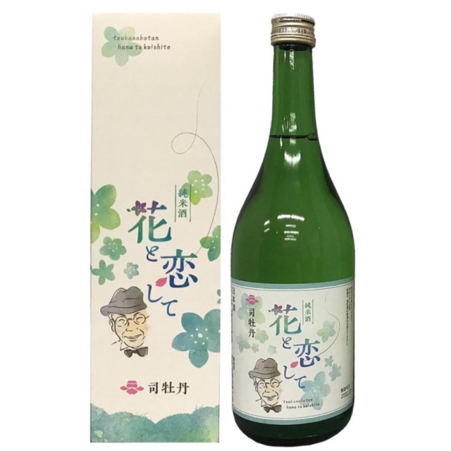 日本酒 司牡丹酒造 純米酒 花と恋して 牧野富太郎博士 箱入