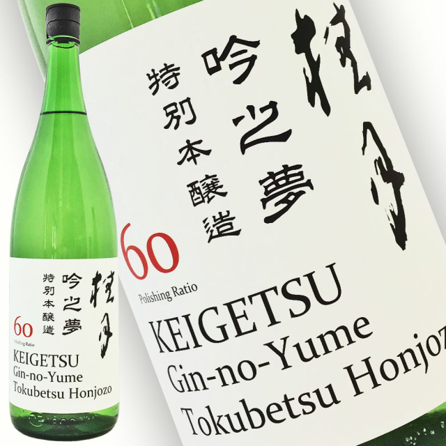 日本酒 土佐酒造 桂月 吟之夢 特別本醸造60 1800ml ☆ワイン品評会