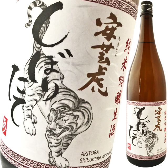 日本酒 有光酒造場 安芸虎 (あきとら) 土佐錦 しぼりたて 純米吟醸 生