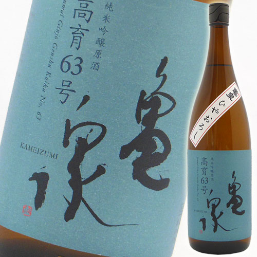 日本酒 亀泉酒造 純米吟醸原酒 ひやおろし 高育63号 1800ml