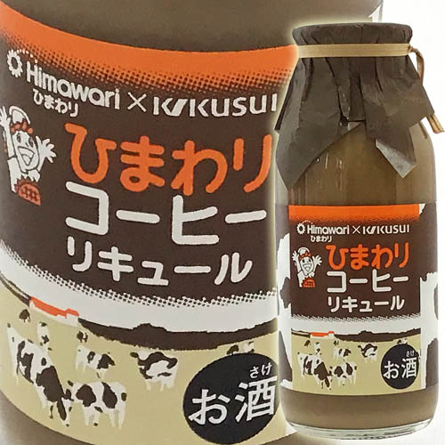 リキュール 菊水酒造 ひまわりコーヒーリキュール 160ml