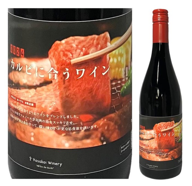 ワイン よさ来いワイナリー カルビに合うワイン 2024 赤 750ml